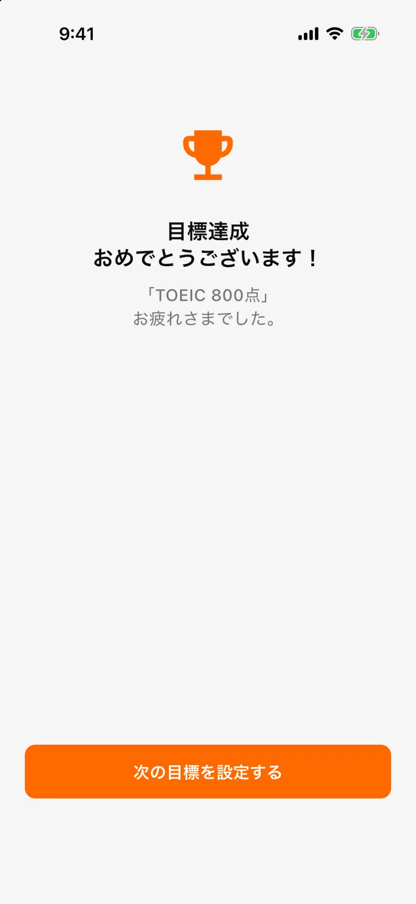 達成日の画面「目標達成 おめでとうございます!」「TOEIC 800点」お疲れさまでした。下に「次の目標を設定する」ボタン