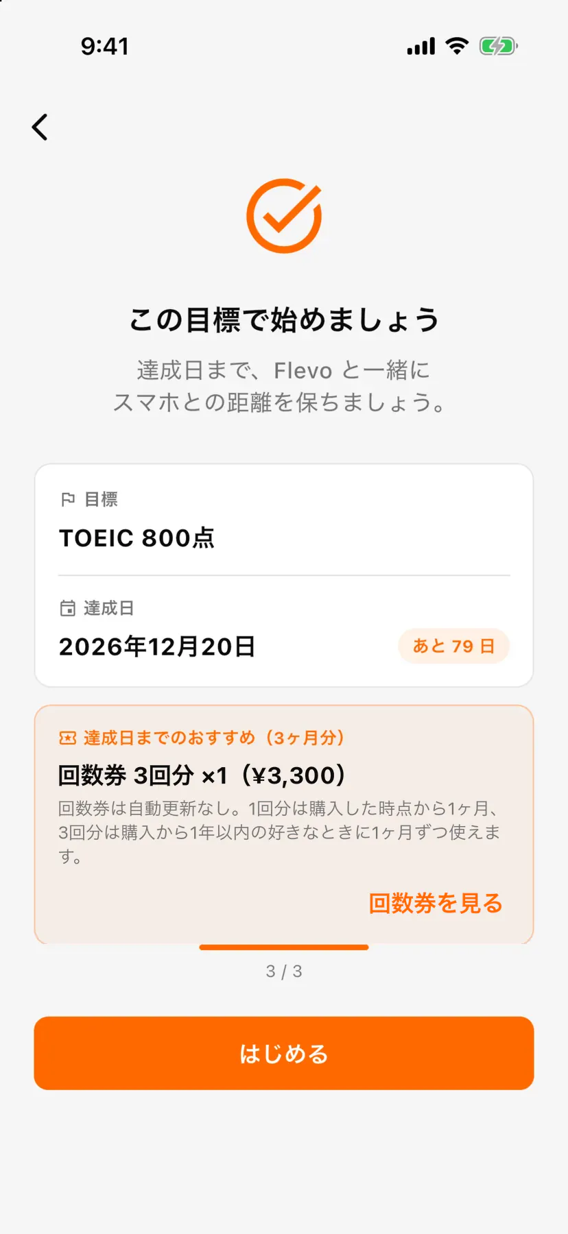 目標設定の3画面目「この目標で始めましょう」。目標「TOEIC 800点」、達成日2026年12月20日「あと79日」、達成日までのおすすめ「回数券 3回分 ×1(¥3,300)」