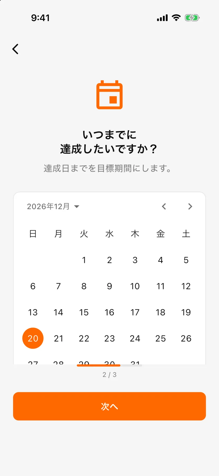 目標設定の2画面目「いつまでに達成したいですか?」。2026年12月のカレンダーで20日を選んでいる