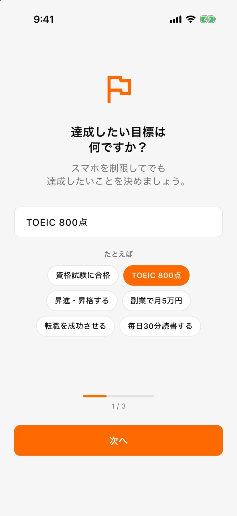 目標設定の1画面目「達成したい目標は何ですか?」。入力欄に「TOEIC 800点」と、たとえばの例のチップ