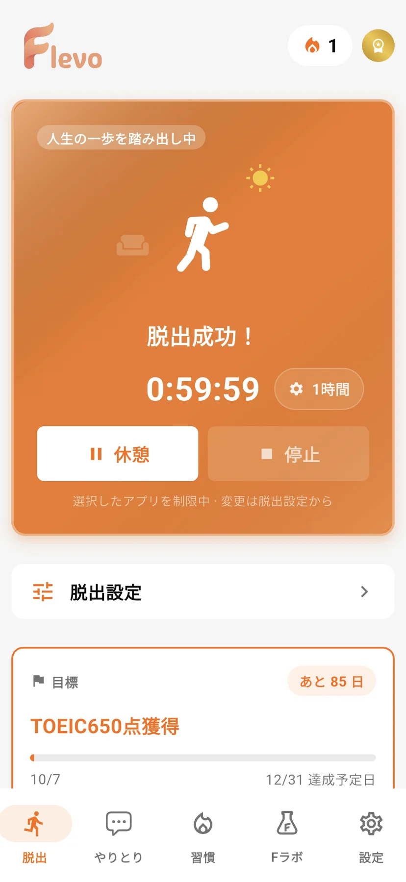 脱出中のホーム画面。オレンジのカードに「人生の一歩を踏み出し中」「脱出成功!」と残り時間