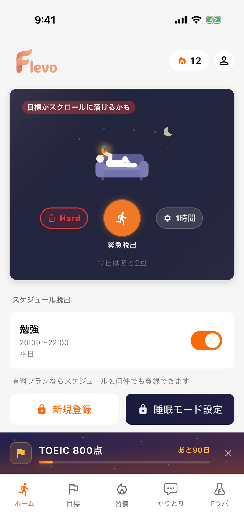 ホームの「スケジュール脱出」。「勉強」20:00〜22:00・平日のスケジュールとスイッチ、その下に「新規登録」と「睡眠モード設定」のボタン