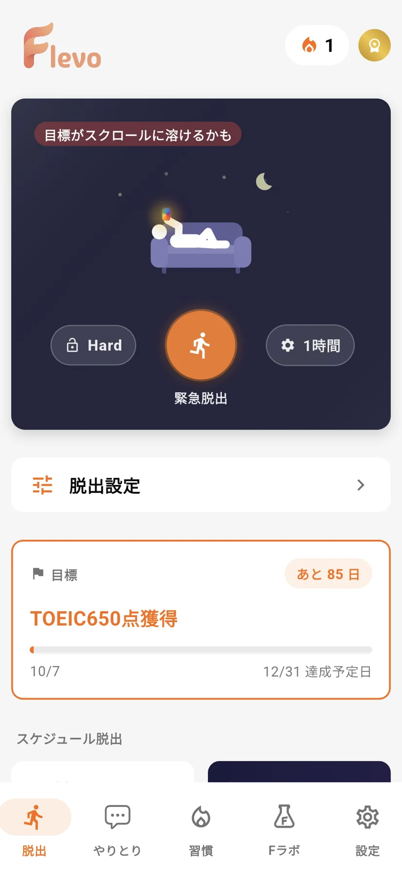Flevoのホーム画面。紺色のカードに円形の緊急脱出ボタンと、Hard・1時間のボタン