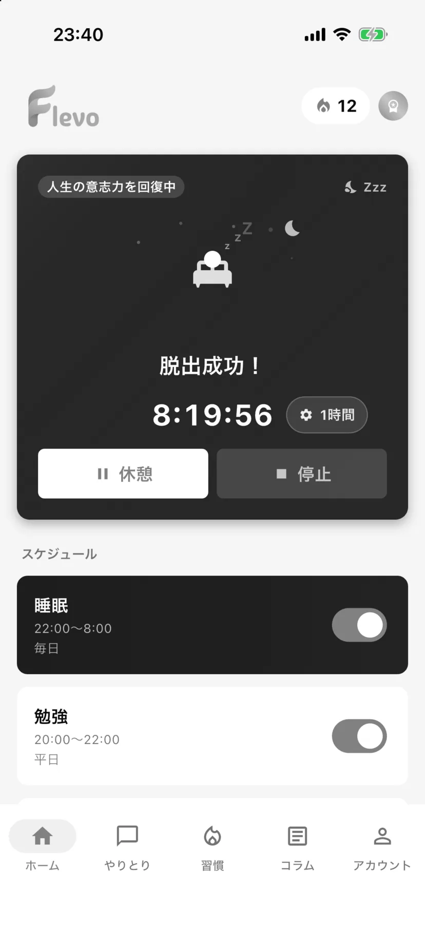 睡眠モード中のホーム画面。アプリ全体がモノクロになり「人生の意志力を回復中」