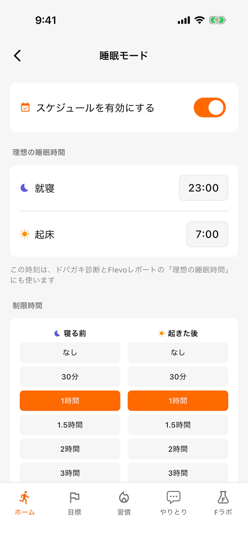 睡眠モードの設定画面。「理想の睡眠時間」の就寝23:00・起床7:00と、「制限時間」の寝る前・起きた後の選択肢(1時間を選択中)