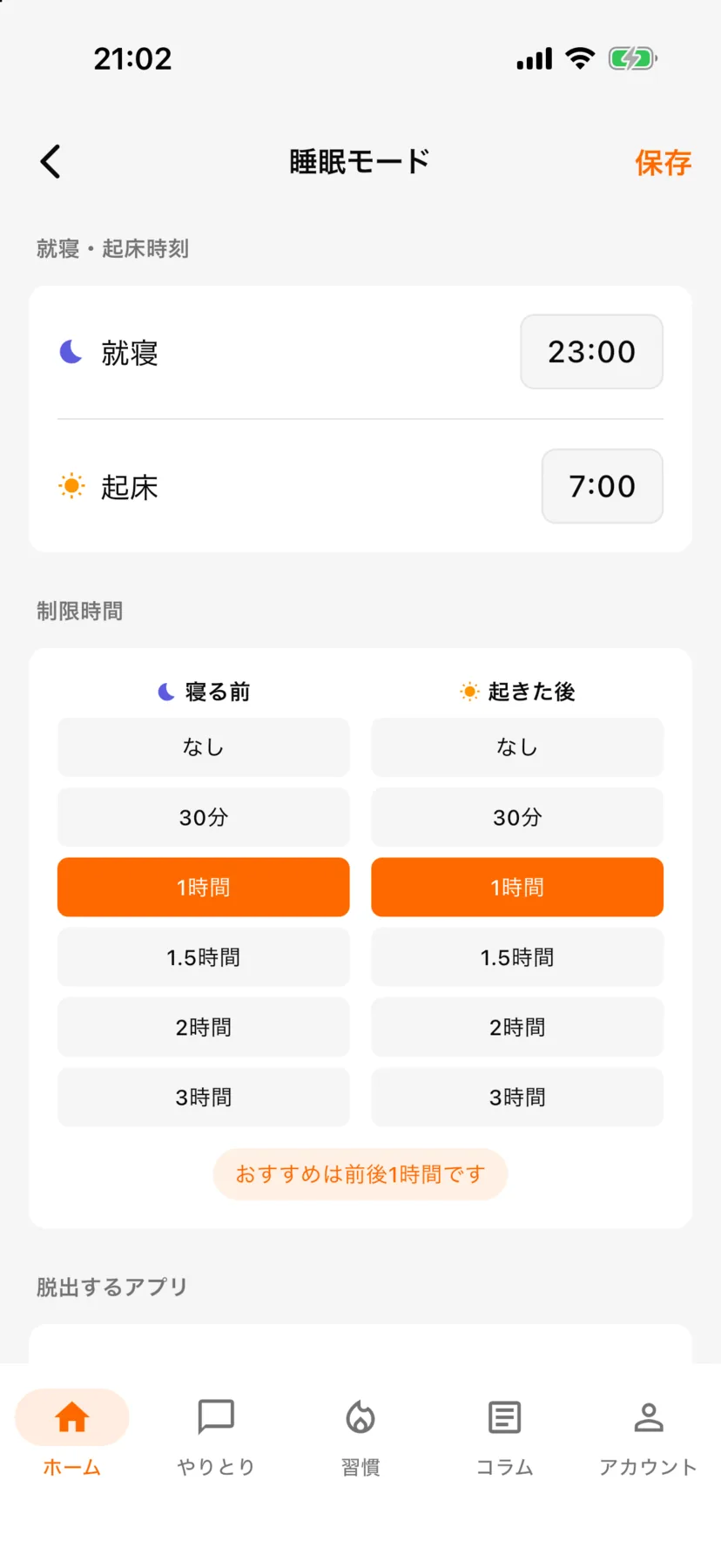 睡眠モードの設定画面。就寝23:00、起床7:00、寝る前と起きた後は1時間